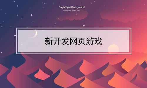 新開發(fā)網(wǎng)頁游戲 網(wǎng)絡(luò)游戲開發(fā)的創(chuàng)新與機遇